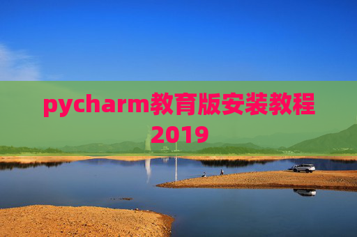 pycharm教育版安装教程2019