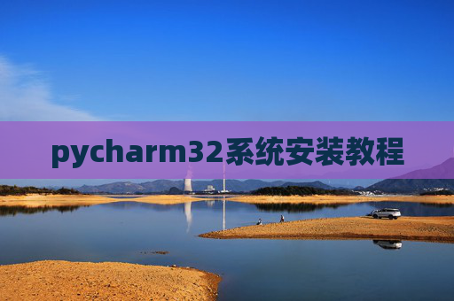 pycharm32系统安装教程
