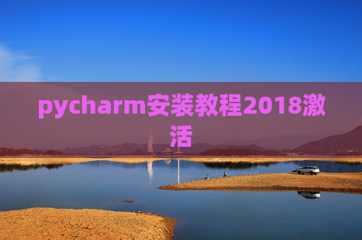 pycharm安装教程2018激活