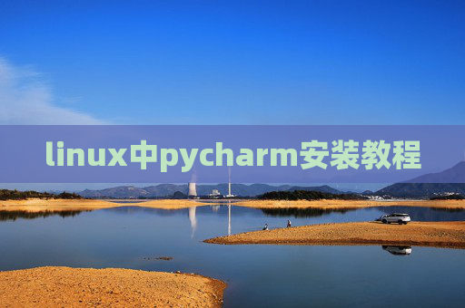 linux中pycharm安装教程 linux中pycharm安装教程
