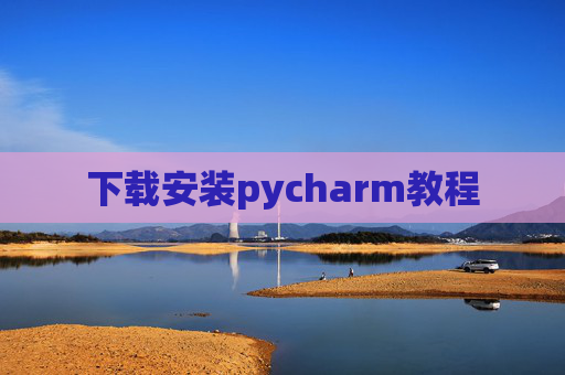 下载安装pycharm教程
