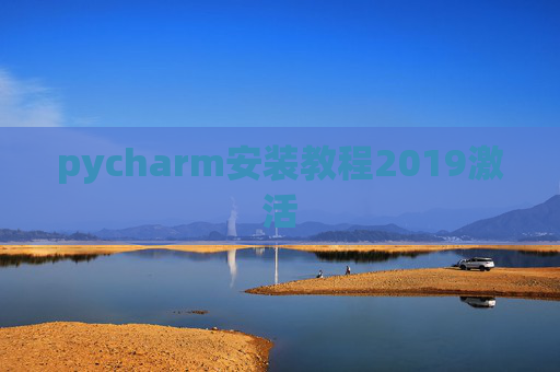 pycharm安装教程2019激活